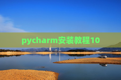 pycharm安装教程10 pycharm安装教程10
