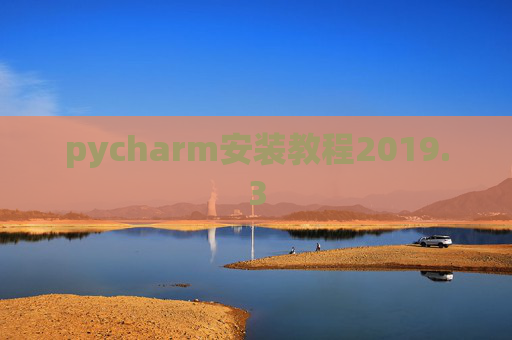 pycharm安装教程2019.3
